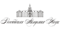 Российская Академия Наук