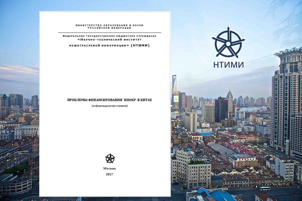 Проблемы финансирования  НИОКР  в Китае