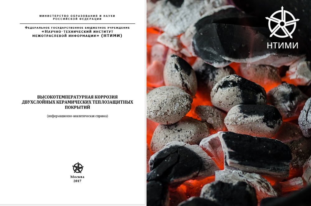 Высокотемпературная коррозия двухслойных керамических теплозащитных покрытий